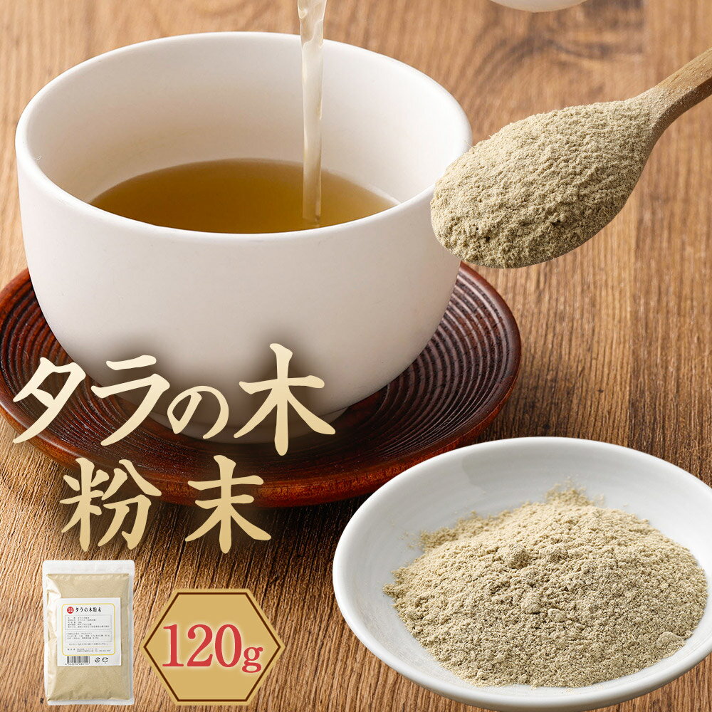 【ふるさと納税】タラの木粉末 120g×1袋 | トゲありタラの木 パウダー ウコギ科 落葉植物 サポニン 和製人参 ポリフェノール フラボノイド お茶 植物茶 健康茶 飲料 長崎県産 国産 長崎県 長崎市 送料無料