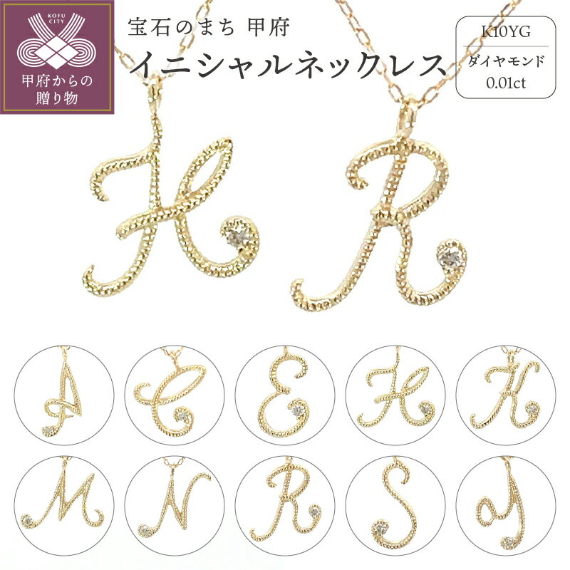 【ふるさと納税】＜ 甲府ジュエリー ＞ ネックレス ペンダント レディース アクセサリー K10 10金 イエローゴールド ダイヤモンド 0.01ct 選べる 10種 イニシャル A C E H K M N R S Y ギフト プレゼント ジュエリーケース付 保証書付 k196-014