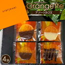 【ふるさと納税】No.072 オランジェットアソートBOX ／ スイーツ お菓子 洋菓子 チョコ チョコレート 柑橘 コンフィ ジューシー oranjewel 送料無料 神奈川県