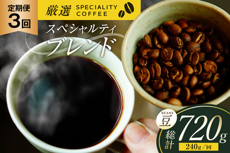 スペシャルティコーヒー コーヒー豆 珈琲豆 セット ドリップ 3回 定期便 スペシャルティブレンド ビーンズタイプ 240g 総計720g [マメルクコーヒー 長崎県 平戸市 hr42bgy390009]