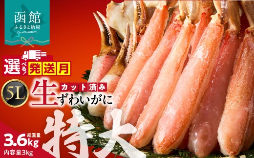 【3月配送】カット済み生ずわいがに 3kg（5Lサイズ）カット済 生 ずわいがに かに 5L サイズ  2パック 食べ応え 抜群 特大 脚 丸ごとカット 殻処理済み 手間いらず お刺身 刺身 鍋 しゃぶしゃぶ カニしゃぶ ズワイガニしゃぶ 雑炊 焼きガニ ズワイガニ 生ズワイガニ_HD065-013-03