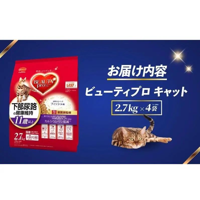 ビューティープロ キャット 下部尿路の健康維持 11歳以上 2.7kg ｘ4(ケース単位) キャットフード