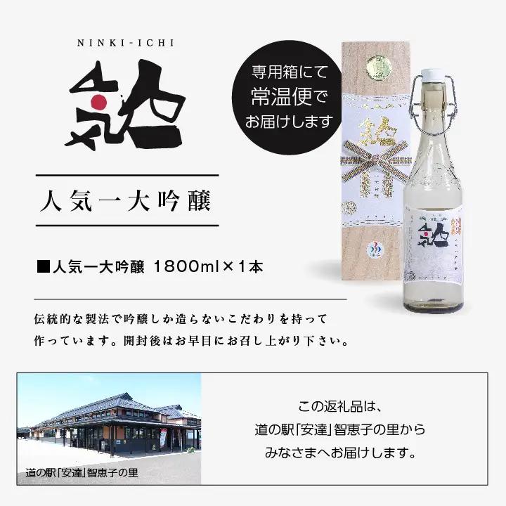 人気酒造「人気一 大吟醸」1800ml×1本【道の駅「安達」智恵子の里】