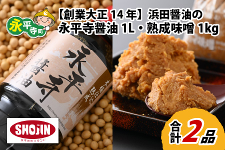 【浜田醤油】醤油・熟成味噌 1L 1kg 大容量 醤油 味噌