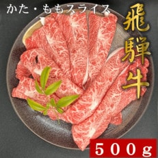 【飛騨牛】かた・ももスライス(すき焼き・しゃぶしゃぶ用) 500g入り