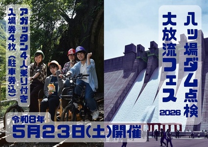 【令和8年5月23日(土)開催】八ッ場ダム点検大放流フェス2026 入場券 ４枚（駐車券・アガッタン乗車チケット(4人乗り)1枚付き） イベントチケット 八ッ場ダム 自転車型トロッコ セット販売