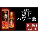 【ふるさと納税】宝仙堂 凄十 凄十 パワー液 50ml 5本 10本 15本 20本 50本 八街市 千葉 エナジードリンク