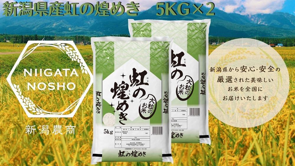 新潟県産虹の煌めき　5kg×2