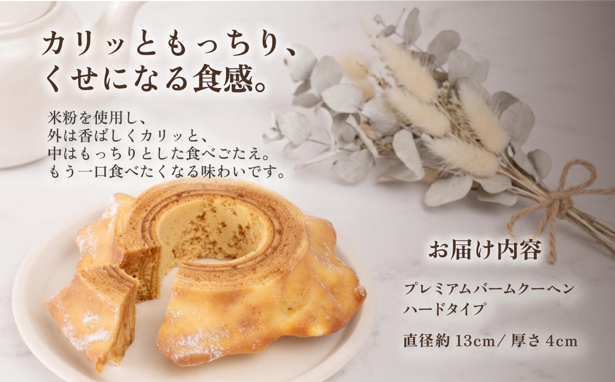 手焼きバームクーヘン ソフト/ハード2種食べ比べセット グルテンフリー 米粉 スイーツ 洋菓子 お菓子 おやつ ギフト 手土産 お土産 セット バウムクーヘン [SZRY] [DK005ya]