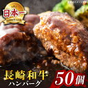 【ふるさと納税】【溢れ出る肉汁】 長崎和牛 ハンバーグ 50個＜株式会社黒牛＞ [CBA033] 肉 食品 肉類 国産 ブランド牛 牛肉 こだわり 旨み ギフト 贈り物