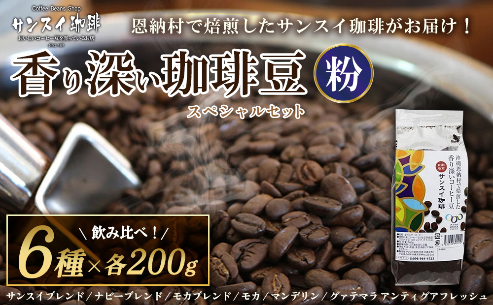 【サンスイ珈琲】香り深いコーヒー豆【粉】200g×6種類 スペシャルセット