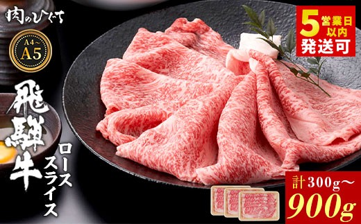 
                  選べる！ 飛騨牛 ロース スライス 300g～900g すき焼き しゃぶしゃぶ A5 A4 A5等級 A4等級 国産 牛 冷凍 和牛 牛肉 豪華 ギフト 贈答 にく お肉 肉 東白川村 岐阜 飛騨 贅沢 霜降り 赤身 肉のひぐち
                