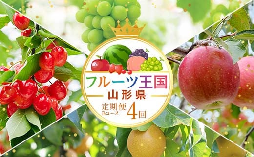 【先行予約 2026年度発送】♪フルーツ王国山形♪ 定期便4回 Bコース FSY-2435