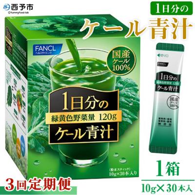 ふるさと納税 西予市 【3ヶ月定期便】ファンケル　1日分のケール青汁(顆粒)30本入