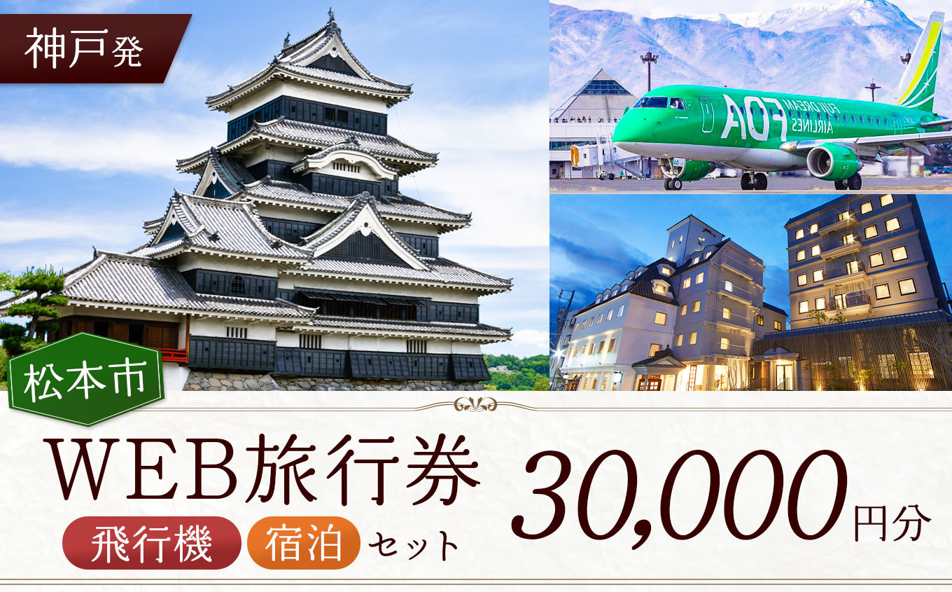 
                  ≪神戸発≫松本空港利用松本市内泊フリープランWEB旅行券（30000円分）| 長野県 松本市 旅行 松本空港 宿泊 旅行券
                