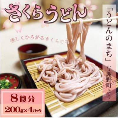 ふるさと納税 与謝野町 さくらうどん 8食分(200g×4パック)  桜の香りが広がるピンクの生うどん。お祝いやギフトにも。
