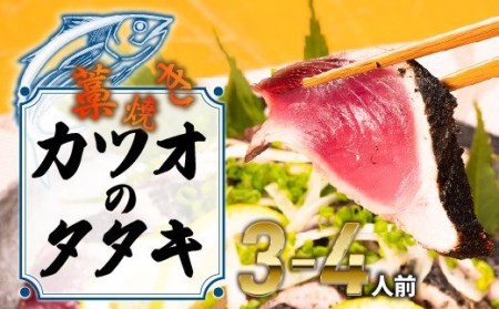 鮮度抜群！魚市場直送の 藁焼きカツオ のタタキ3-4人前（400g以上）カツオ タタキ カツオのたたき 鰹のたたき かつおのたたき 藁焼き 高知 四万十町 冷凍 セット ／Ems-A01