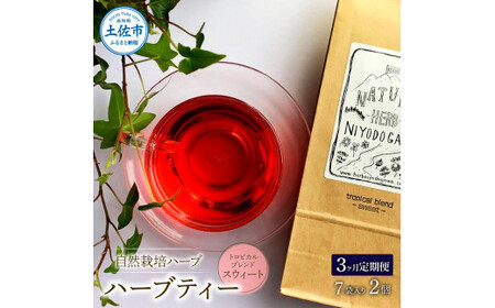 【全3回定期便】ハーブ仁淀川産 トロピカルブレンド_スウィート ハーブティー ティーバッグタイプ 7袋入り×2個 高知県土佐市 【ハーブ仁淀川】 [BQBO039]