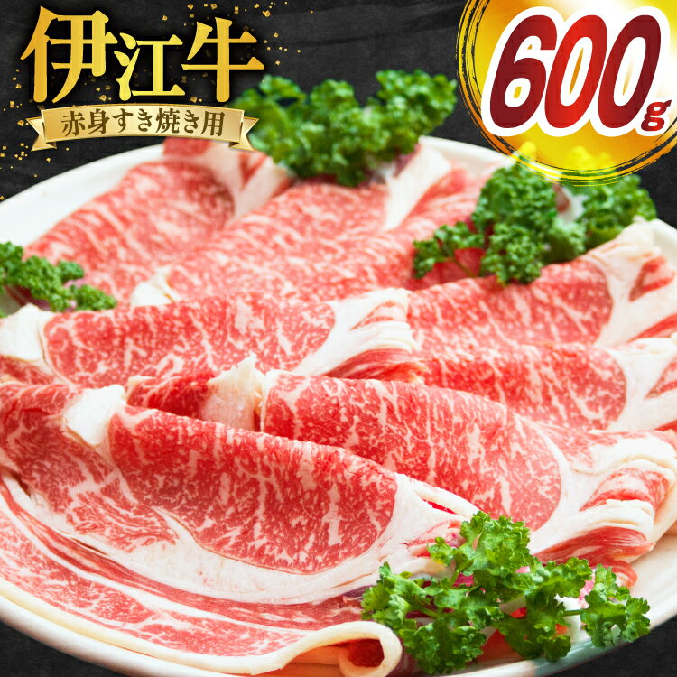 【ふるさと納税】 牛肉 伊江牛 赤身 すき焼き用 600g [伊江牛 沖縄県 伊江村 ie47bde180002] 肉 すき焼き すきやき 和牛 黒毛和牛