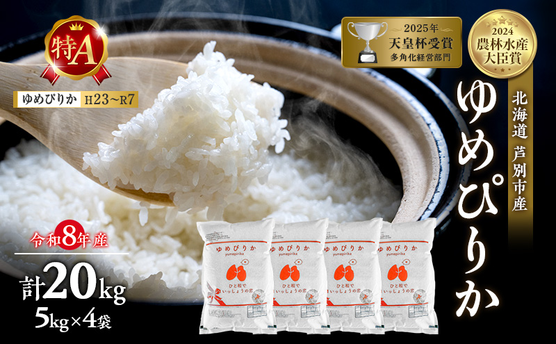 【新米・先行予約】米 20kg (5kg×4袋) ゆめぴりか 令和8年産 20