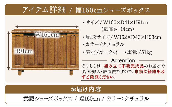 武蔵（ムサシ）幅160L シューズボックス（NA）【北海道・東北・沖縄・離島不可】CN089