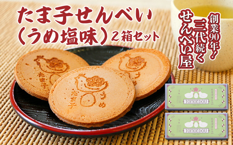 
たま子せんべい（うめ塩味）10枚入り×2箱セット / 和歌山 田辺市 お菓子 煎餅 お煎餅 せんべい おせんべい 銘菓 レトロ 梅塩 ギフト プレゼント お土産
