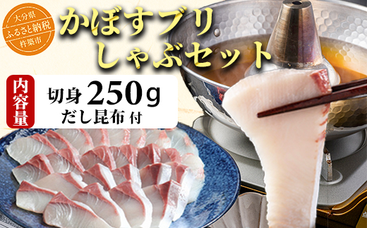 かぼすブリしゃぶセット 切身250g（だし昆布付） 豊後絆屋 しゃぶしゃぶ 魚 鰤 ブリ ぶり カボスブリ かぼすぶり かぼすブリ 寒鰤 寒ブリ 寒ぶり 鍋 海鮮 冷凍 セット 切身 産地直送 大分県 ブリしゃぶセット ＜101-006＞