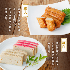 【P10002】老舗の味!さつま揚げ・かまぼこセットB(3種) 鹿児島 さつまあげ さつま揚げ 薩摩揚げ つきあげ 蒲鉾 練り物 ねりもの おかず おつまみ お惣菜 棒天 平天 セット 食べ比べ 詰合