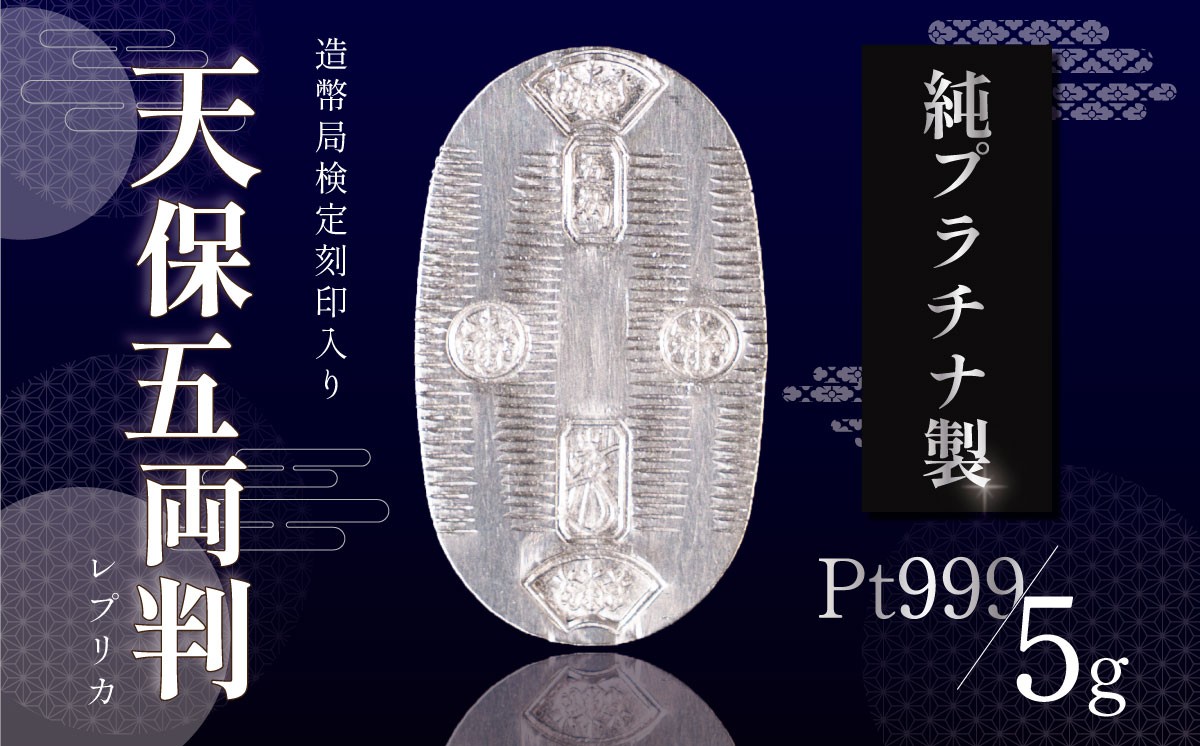
                  純プラチナ 5gUP 小判 造幣局検定刻印入り │ プラチナ 5g 5グラム 貴金属 金属 茨城県 つくば市
                