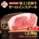 【ふるさと納税】【偶数月全6回定期便】特上！若狭牛サーロインステーキ 200g×2枚 ／ ステーキ ステーキ肉 A4 A5 200g サーロイン サーロインステーキ 国産 牛肉 和牛 黒毛和種 霜降 ブランド牛 福井県 あわら市 ギフト チャンピオン牛 サンビーフ斎藤牧場直営 アウトドア