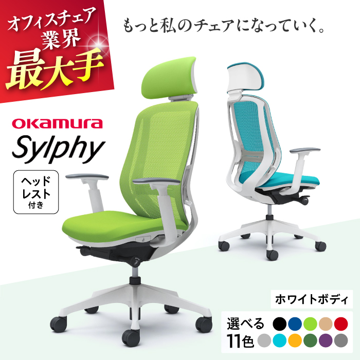 【業界最大手】オフィスチェアオカムラ  シルフィー ホワイトボディ (可動ヘッドレストタイプ) 【株式会社オカムラ】 [AKAA019]
