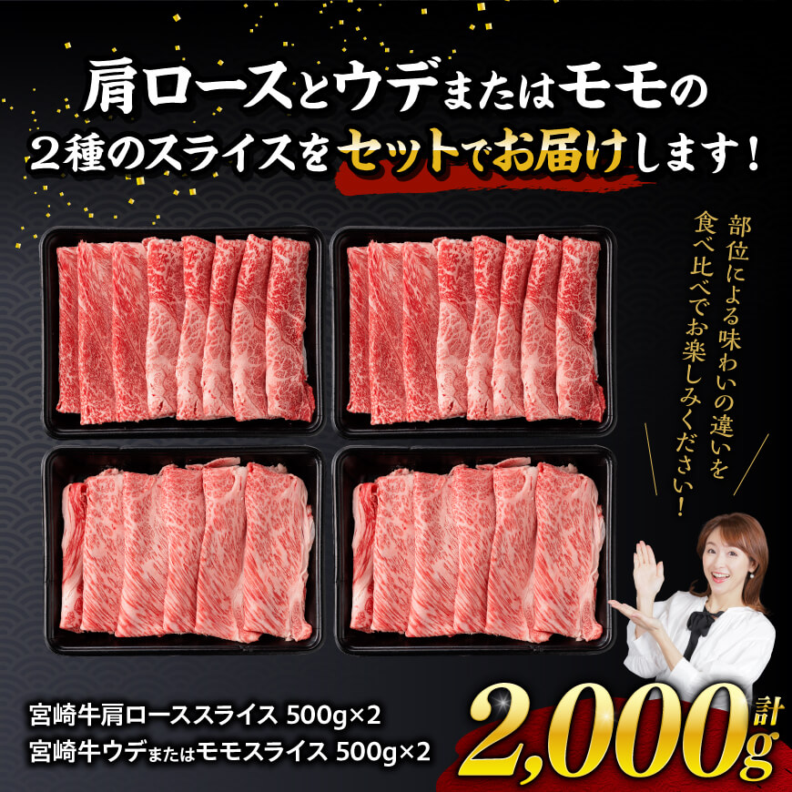 ※令和7年5月発送※宮崎牛赤身霜降りすきしゃぶ2種2kg 【肉 牛肉 ミヤチク スライス すき焼き しゃぶしゃぶ】 [D00632r705] 令和7年5月発送