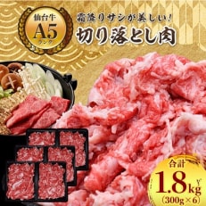 【A5ランク仙台牛】牛肉の切り落とし 合計1.8kg(300g×6) 小分けで使い勝手も◎