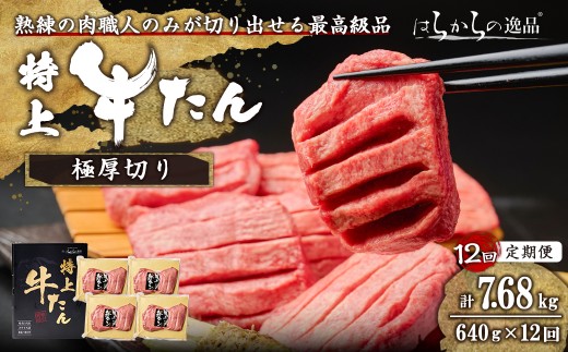 ＜12ヶ月定期便＞【特上】 極厚切り 牛たん ＜計640g×12回＞ はらからの逸品 熟練職人による手切り 厚切り 牛タン 牛たん タン たん 肉 牛肉 焼肉 BBQ 冷凍 頒布会 【はらから福祉会】sh203