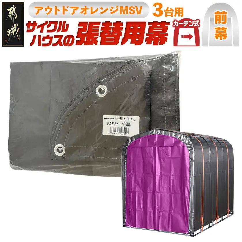 《張替用:前幕》サイクルハウス〈アウトドアオレンジ〉 MSV(メタリックシルバー)〔17-J402〕_(都城市) サイクルハウス アウトドアオレンジ メタリックシルバー カーテン開閉式 組立式 収納 便利 耐久性 専用替幕 張替幕 AJ-J402