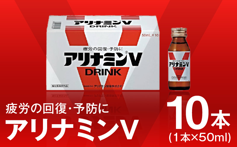 アリナミンV 50ml×10本【栄養ドリンク アリナミン製薬 疲労回復 指定医薬部外品 アリナミン製薬 大阪 泉佐野 大阪府 泉佐野市】