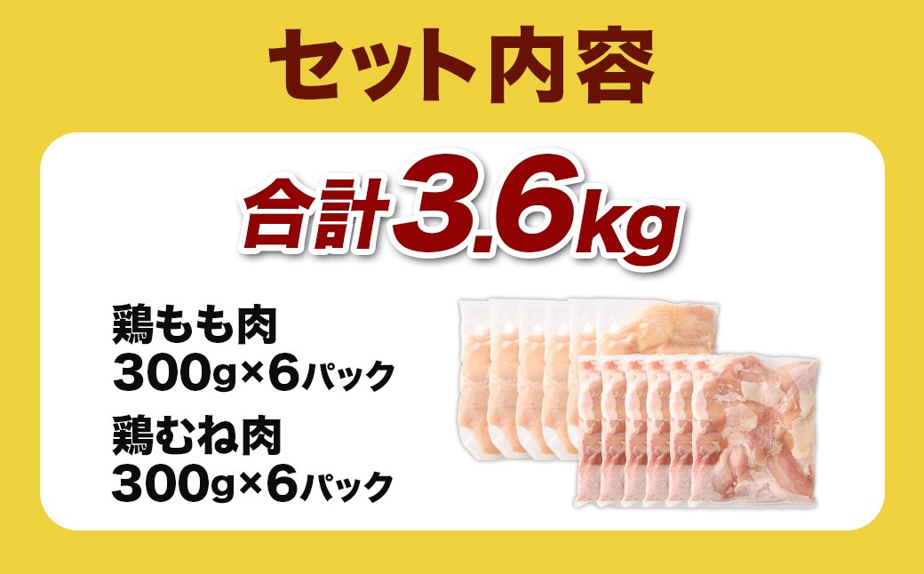 ＜鶏もも・むねセット 各300g×6パック 計3.6kg＞翌月末迄に順次出荷【c1461_kf】  鶏肉 お肉 モモ肉 ムネ肉 小分けパック 冷凍