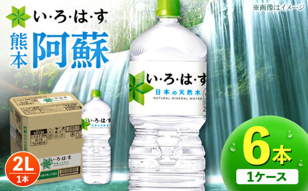 い・ろ・は・す（いろはす）阿蘇の天然水 2L×6本 1ケース 飲料水【コカ・コーラボトラーズジャパン株式会社】[AYAA013] 