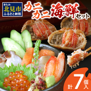 カニカニ海鮮セット ( かに カニ 蟹 海鮮 海鮮丼 魚 甲羅盛り カニ味噌 魚介類 セット )【094-0062】