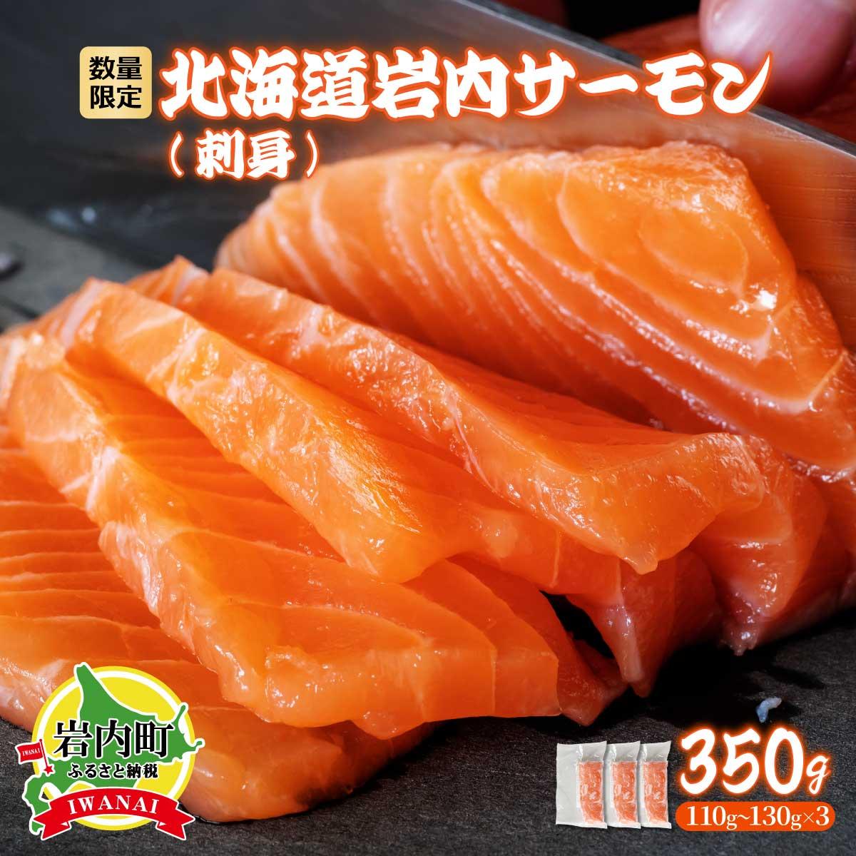 【ふるさと納税】北海道岩内サーモン(刺身)350g（110g～130g×3）【020-a004】