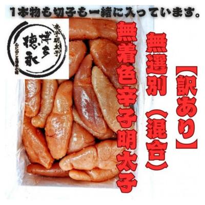 ふるさと納税 大川市 【博多徳永】訳あり!無選別(混合)無着色辛子明太子(1kg)(大川市)