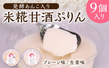 10-020 発酵あんこ入り米糀甘酒ぷりん 招福庵