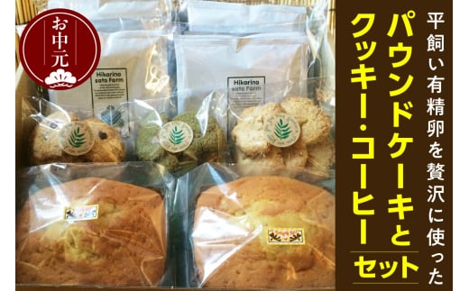 【お中元 外熨斗対応可能】平飼い有精卵を贅沢に使ったパウンドケーキとクッキー、コーヒーセット／焼き菓子 珈琲 詰合せ 無添加 愛知県
