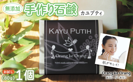 無添加石鹸 カユプティ 80g×1個 ニキビ アセモ対策