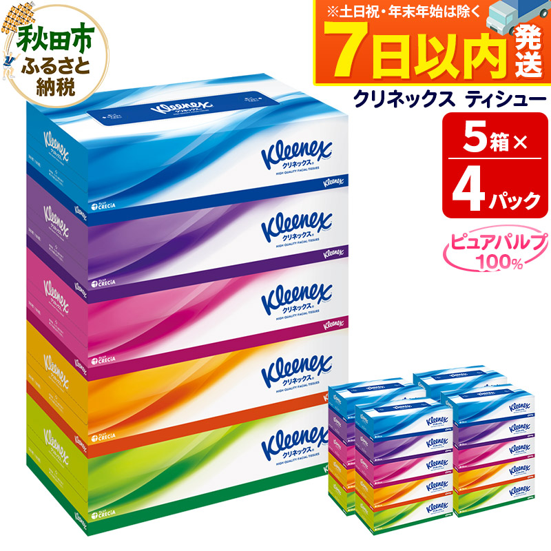 ティッシュ クリネックス 20箱 5箱×4パック 秋田市オリジナル