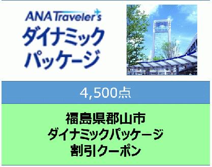 福島県 郡山市 ANAトラベラーズダイナミックパッケージ クーポン　4500点分