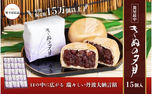 1771年創業 翁屋最中「 きぬの夕月 」15個入 【 のし対応可 】 【 最中 もなか モナカ あんこ 餡 丹波 大納言 小豆 名菓 贈り物 お取り寄せ お茶請け お歳暮 お中元 老舗 スイーツ おやつ 15000円 1万円 ～ 】