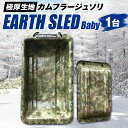 【ふるさと納税】 ソリ 1台 極厚生地 カムフラージュソリ EARTH SLED Baby 丈夫 そり リサイクル原料 職人塗装 カムフラージュ柄 迷彩柄 小回りがきく アウトドア 運搬 雪遊び 北海道 札幌市