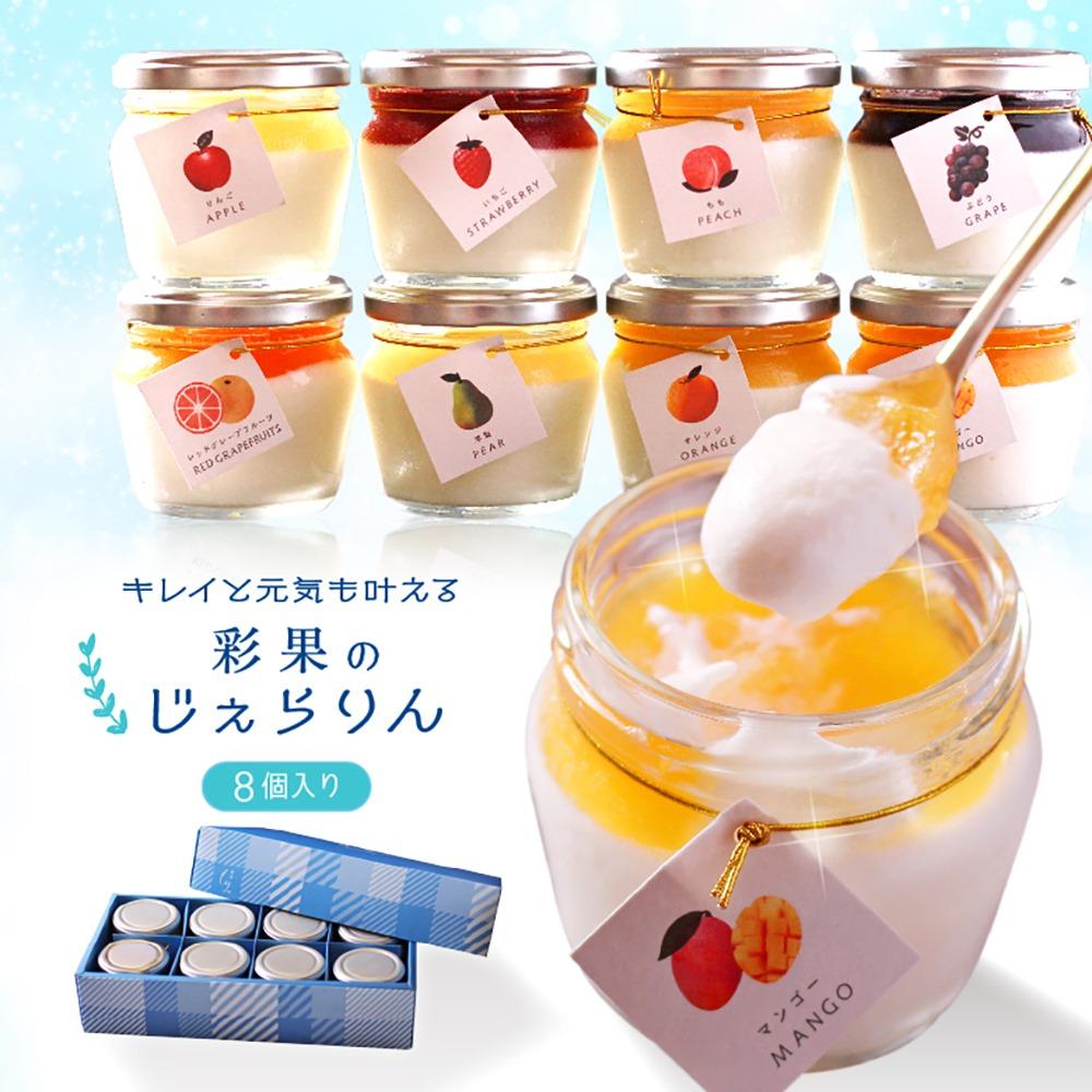 【ふるさと納税】もりん 彩果の恵み じぇらりん 8個入詰め合わせ