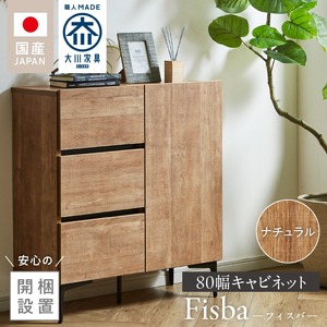 【開梱設置】キャビネット 【フィスバ 80 ドア引出】 ナチュラル_開梱設置 キャビネット フィスバ 80 ドア引出 大川家具 ナチュラル 収納 完成品 ソフトクローズ仕様 コード穴付き 可動棚 引出 フルスライドレール 木目調 お洒落 シンプル インテリア お取り寄せ 福岡県 久留米市 送料無料 〔Qd054-01〕